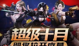 cf手游十月最新氪金爆料,氪金福利大放送，全新道具等你来拿！