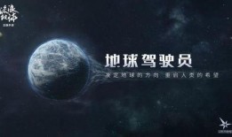 流浪地球最新爆料,星际征途，人类命运再起波澜