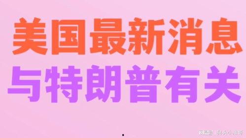 美国爆料新消息最新,揭秘重大事件背后惊人真相！