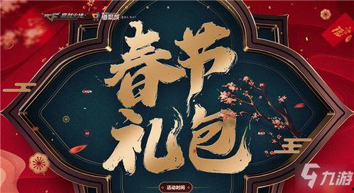 cf2023春节礼包最新爆料,CF2023礼包爆料抢先看，福利大放送！